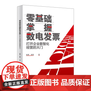 [正版新书]零基础掌握数电发票 杨蜀、段勇 清华大学出版社 数电票;电子发票;数智化