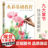 水彩基础教程入门临摹零基础自学教材书籍风景美食花卉美术艺术sh