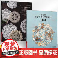 [全2册]小巧可爱的钩针蕾丝台心布+零基础爱尔兰蕾丝钩织花片100 钩针蕾丝编织方法花样大全入门教程书籍技法技巧花样编织