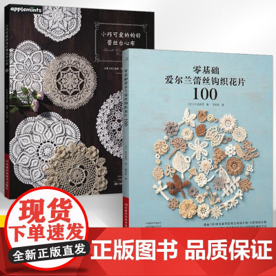 [全2册]小巧可爱的钩针蕾丝台心布+零基础爱尔兰蕾丝钩织花片100 钩针蕾丝编织方法花样大全入门教程书籍技法技巧花样编织