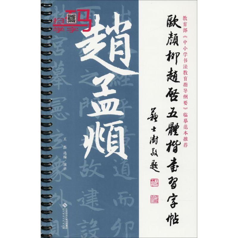 正版新书]欧颜柳赵启五体楷书习字帖之赵孟頫王杰9787303227792