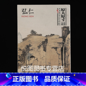 [正版]弘仁 画集 中国好丹青大师册页精品复制 渐江山水册页 原大原寸高清完整大图临摹 四川美术