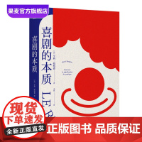 喜剧的本质 亨利·柏格森 法语直译 喜剧人的灵魂之书 探究人类幽默元素 提炼喜剧背后的共同模式 脱口秀 相声 影视 果麦