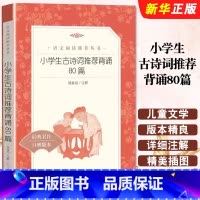 《语文》推荐阅读丛书.小学生古诗词推荐背诵80篇 [正版]小学生古诗词推 荐背诵80篇 杨春俏 著 人民文学出版社 一