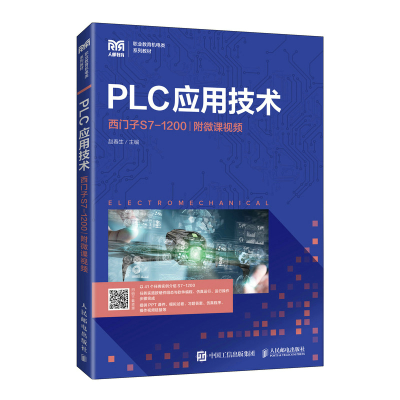 正版新书]PLC应用技术(西门子S7-1200职业教育机电类系列教材)赵