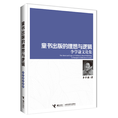 正版童书出版的理想与逻辑李学谦文论集阅读工具书科普百科文学读物接力出版社R