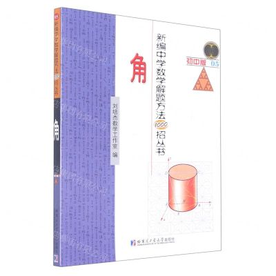 [N]角(初中版)/新编中学数学解题方法1000招丛书-9787560395593