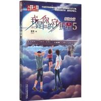 正版新书]《儿童文学》品牌作家书系?我是你的守护星(5)(奔弦