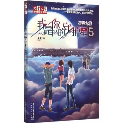 正版新书]《儿童文学》品牌作家书系?我是你的守护星(5)(奔弦