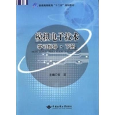 正版新书]模拟电子技术学习指导:下册安定9787562535195