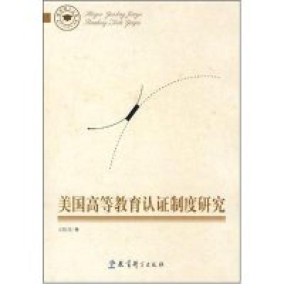 正版新书]美国高等教育认证制度研究(教育博士文库)王建成978750