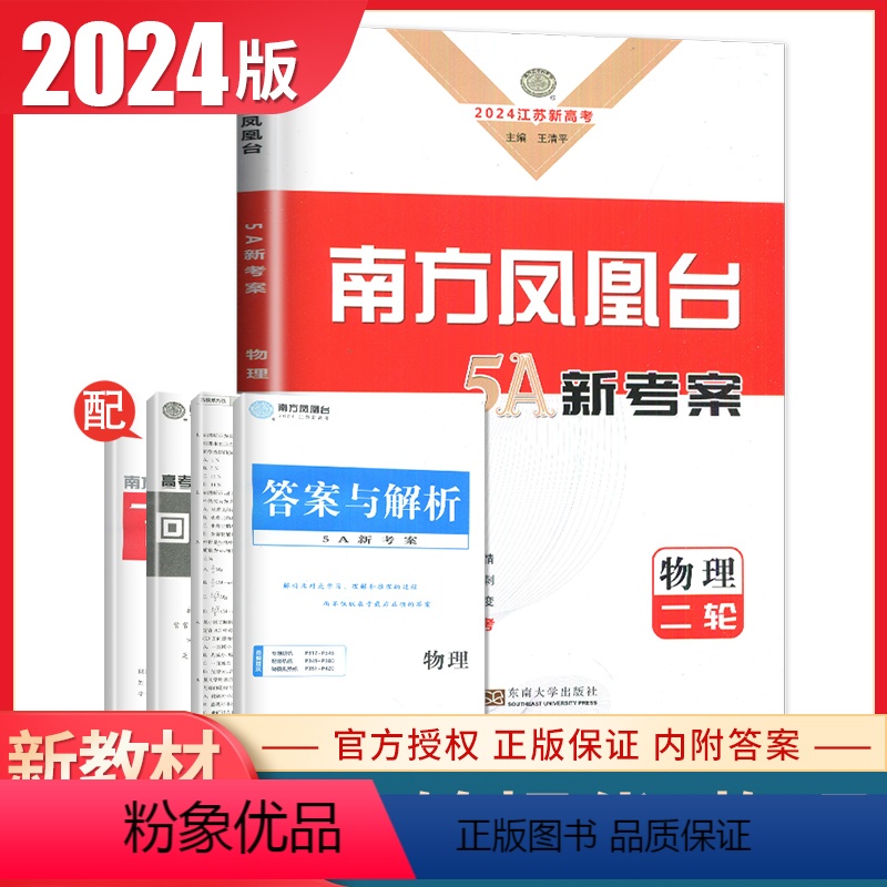 [正版]江苏2024高考总复习南方凤凰台物理二轮提优导学案 新高考同步高中生专题整合提优二轮复习提优教辅练习书 内附答