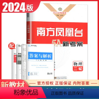 [正版]江苏2024高考总复习南方凤凰台物理二轮提优导学案 新高考同步高中生专题整合提优二轮复习提优教辅练习书 内附答