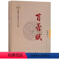 [正版] 苜蓿赋/苜蓿科学研究文丛 孙启忠编 科学出版社 自然科学 生命科学 生物科学 生物科学理论与方法书籍 978
