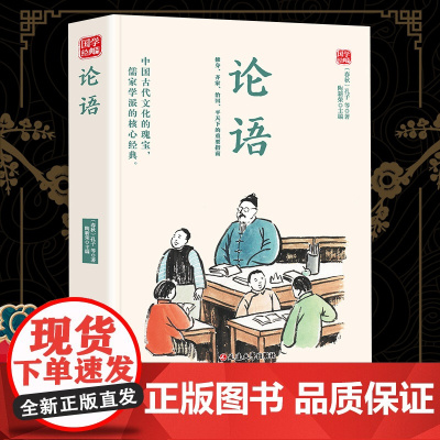 论语精选版原文译析初中生高中生国学经典小说书籍经典历史故事名人传