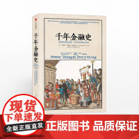 [中信出版社]千年金融史 金融如何塑造文明,从5000年前到21世纪 威廉 戈兹曼 中信出版社图书 正版ZX
