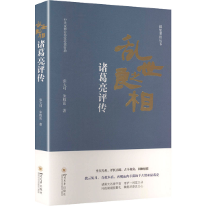 正版新书]乱世之良相 诸葛亮评传张大可,朱枝富 著 著9787569066