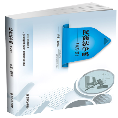 醉染图书民商法争鸣(7辑)9787569042511