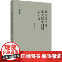 C正版 我国民法典重大疑难问题之研究 第二版 王利明 民法典 民法学 民法总则人格权法物权法债与合同法侵权责任法