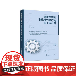 连接结构的非线性力学行为与工程计算