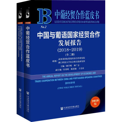 中国与葡语国家经贸合作发展报告(2018-2019) 2019版(全2册)