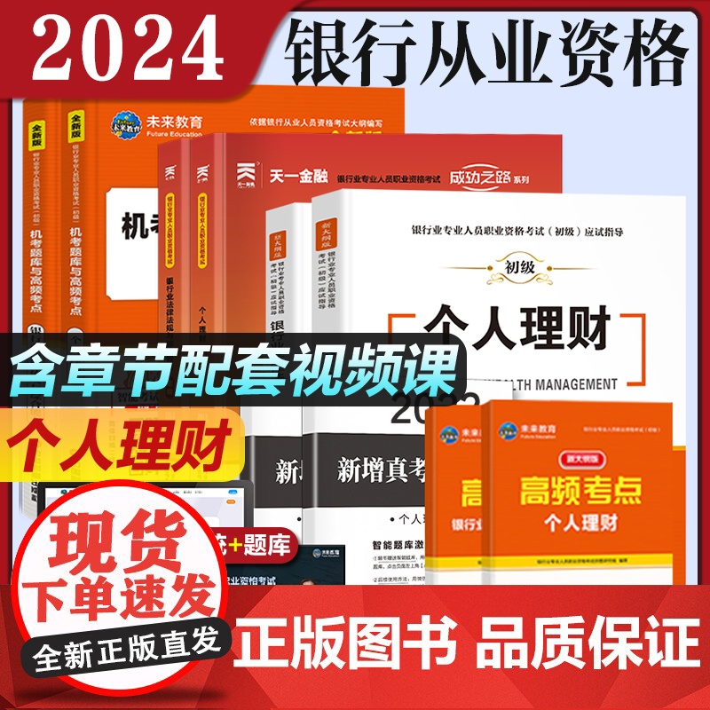 含必刷题]备考2024银行从业资格考试个人理财银行业法律法规与综合能力教材试卷历年真题库视频2023年未来教材银从初级银