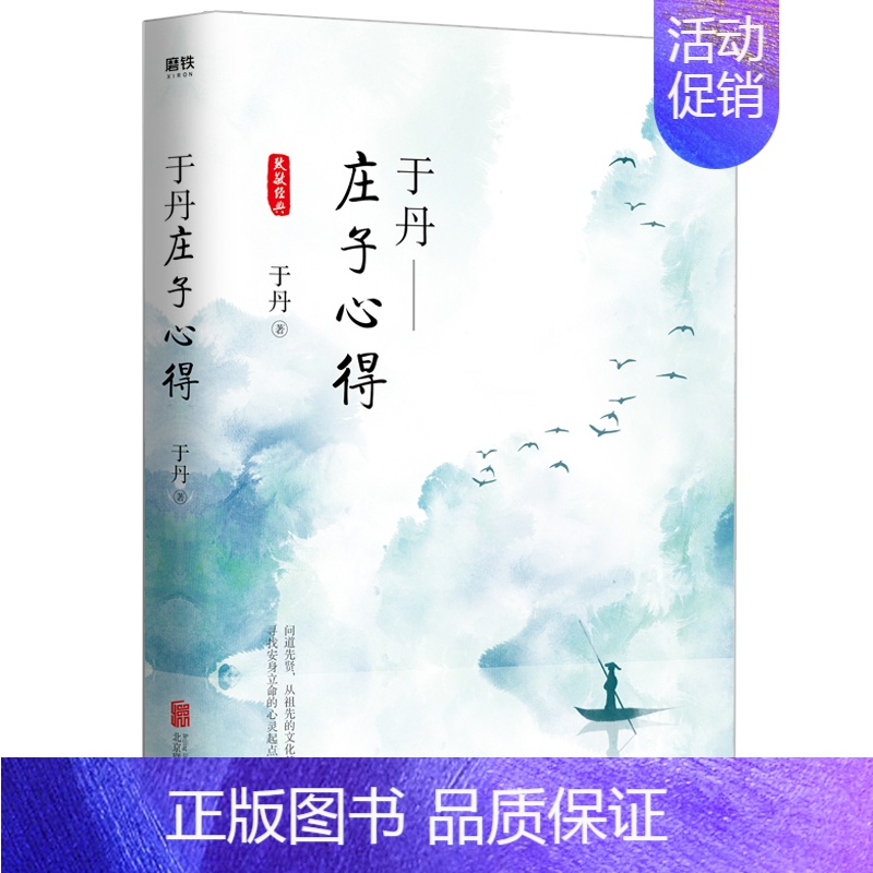 [正版]于丹庄子心得悦目版 于丹著 哲学宗教古典文学传统文化研究通俗易懂青年读物书籍 论语心得 趣品人生同作者原创书籍