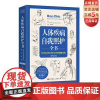 人体疾病自我照护全书 原书第7版 梅奥 健康 人体 疾病 照护 北京科学技术