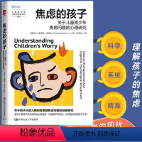 [正版] 焦虑的孩子:关于儿童青少年焦虑问题的心理研究 一本书读懂孩子的焦虑让焦虑不再成为困扰孩子的问题青少年心理疏导
