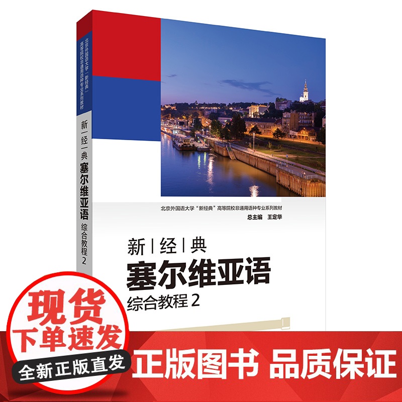 [外研社]新经典塞尔维亚语综合教程2
