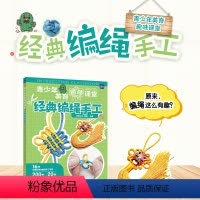 [正版]青少年美育趣味课堂 经典编绳手工 家庭亲子手工陪娃diy 美育美术劳动课堂教学指导作业案例集