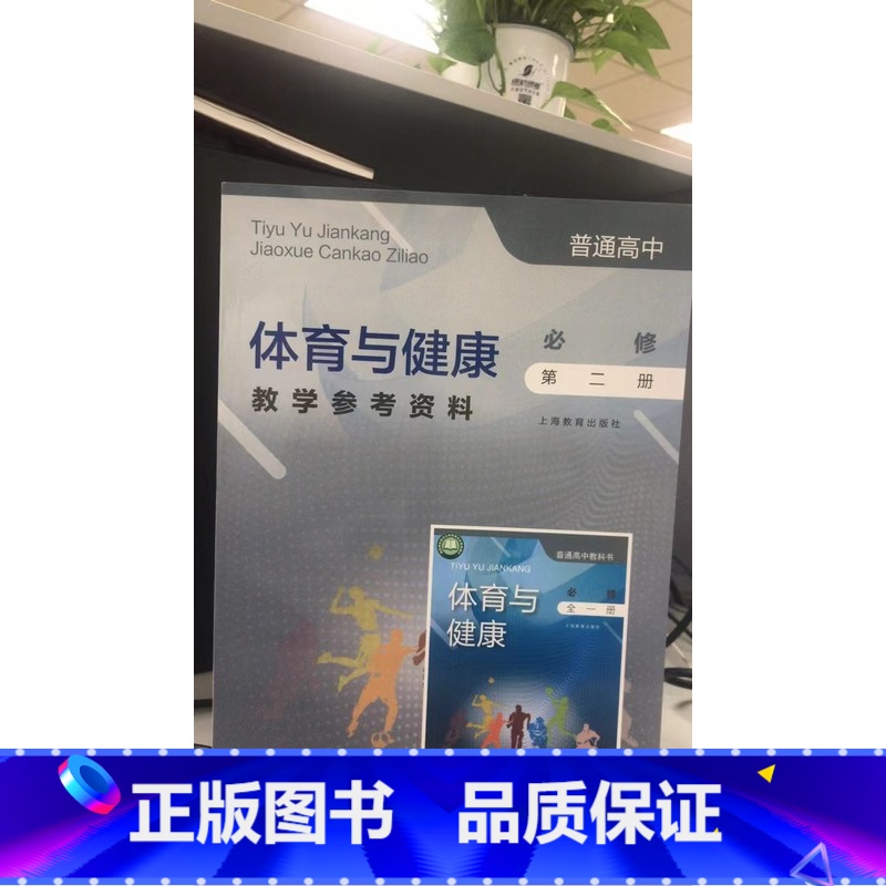 [正版]普通高中 体育与健康教学参考资料 必修 第二册[1版1次]