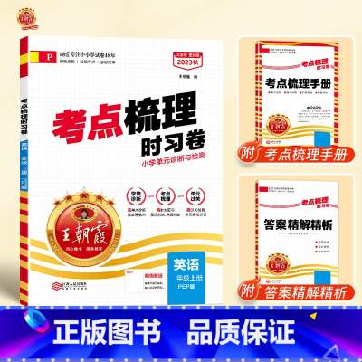 英语(人教版) 四年级上 [正版]考试重点梳理时习卷一年级二年级三四五六年级上册下册试卷测试卷语文数学英语全套人教版同步