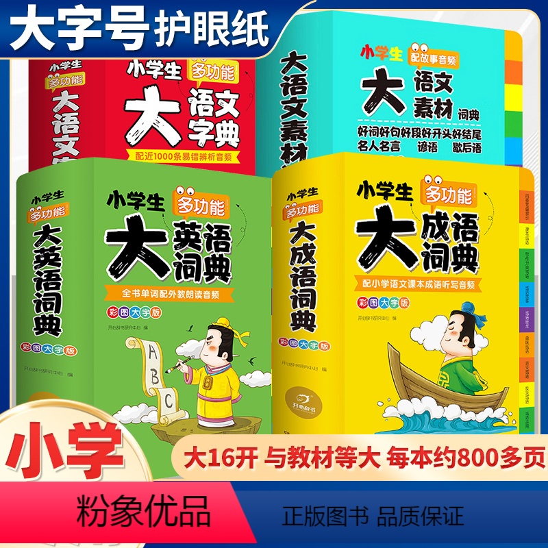 语文字典+语文词典+英语词典+成语词典--全4册 小学通用 [正版]大语文素材词典彩图大字版字典工具书名人名言谚语歇后语
