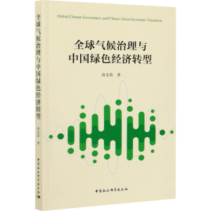 醉染图书全球气候治理与中国绿色经济转型9787520318341