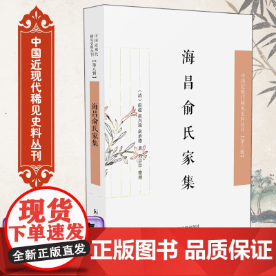 海昌俞氏家集 中国近现代稀见史料丛刊(第八辑)(清)俞超、俞兴瑞、俞承德著 刘京臣整理 海昌俞氏家族祖孙三人作品集