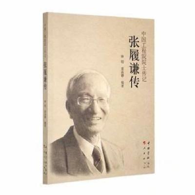 正版新书]张履谦传钟轫、童晶静 编著9787515906775