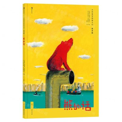 [N]熊的话(绘本版)(精)/大作家写给孩子们-9787558627309