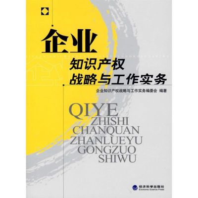 [M]企业知识产权战略与工作实务-9787505862975