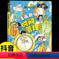 [硬壳精装]漫画趣味时间管理启蒙书 [正版]抖音同款儿童趣味百科全书漫画版趣味漫画心理学+漫画小学生时间管理安全保护启蒙