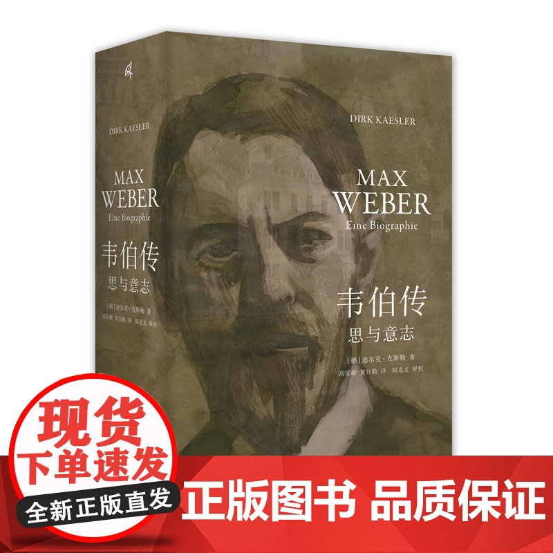 新民说·韦伯传:思与意志 迪尔克·克斯勒/著 高星璐、黄自勤/译 社会学 德国 普鲁士 广西师范大学出版社