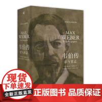 新民说·韦伯传:思与意志 迪尔克·克斯勒/著 高星璐、黄自勤/译 社会学 德国 普鲁士 广西师范大学出版社
