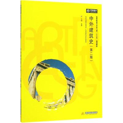 [M]中外建筑史-9787568029070