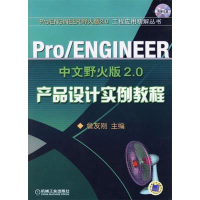 正版新书]ProENGINEER中文野火版2.0产品设计实例教程(ProENGINE