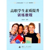 正版新书]高职学生素质提升训练教程曹建华9787118073508