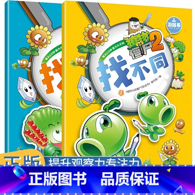 [1+2](2册)植物大战僵尸2游戏书找不同 [正版]植物大战僵尸2游戏书找不同全2册儿童绘本逻辑思维专注力训练书籍3-