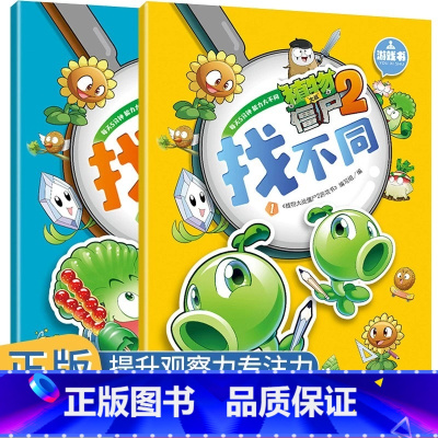 [1+2](2册)植物大战僵尸2游戏书找不同 [正版]植物大战僵尸2游戏书找不同全2册儿童绘本逻辑思维专注力训练书籍3-