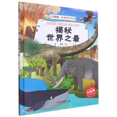 正版新书]小神童·科普世界系列:揭秘世界之最赵霞编97875514337