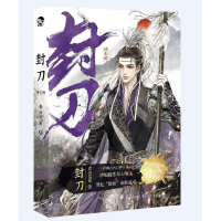 音像封刀.2(纯爱、权谋小说)青山荒冢著