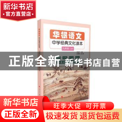 正版 华根语文:九年级:中学经典文化读本 李家声 人民出版社 97